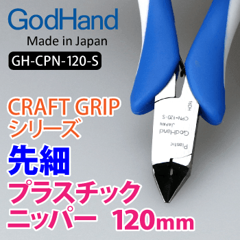 GH-CPN-120-S - Craft Grip Series Tapered Plastic Nipper 120mm - Show Me What You Bot